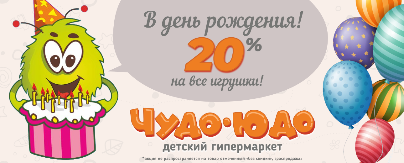 Скидка ко дню рождения